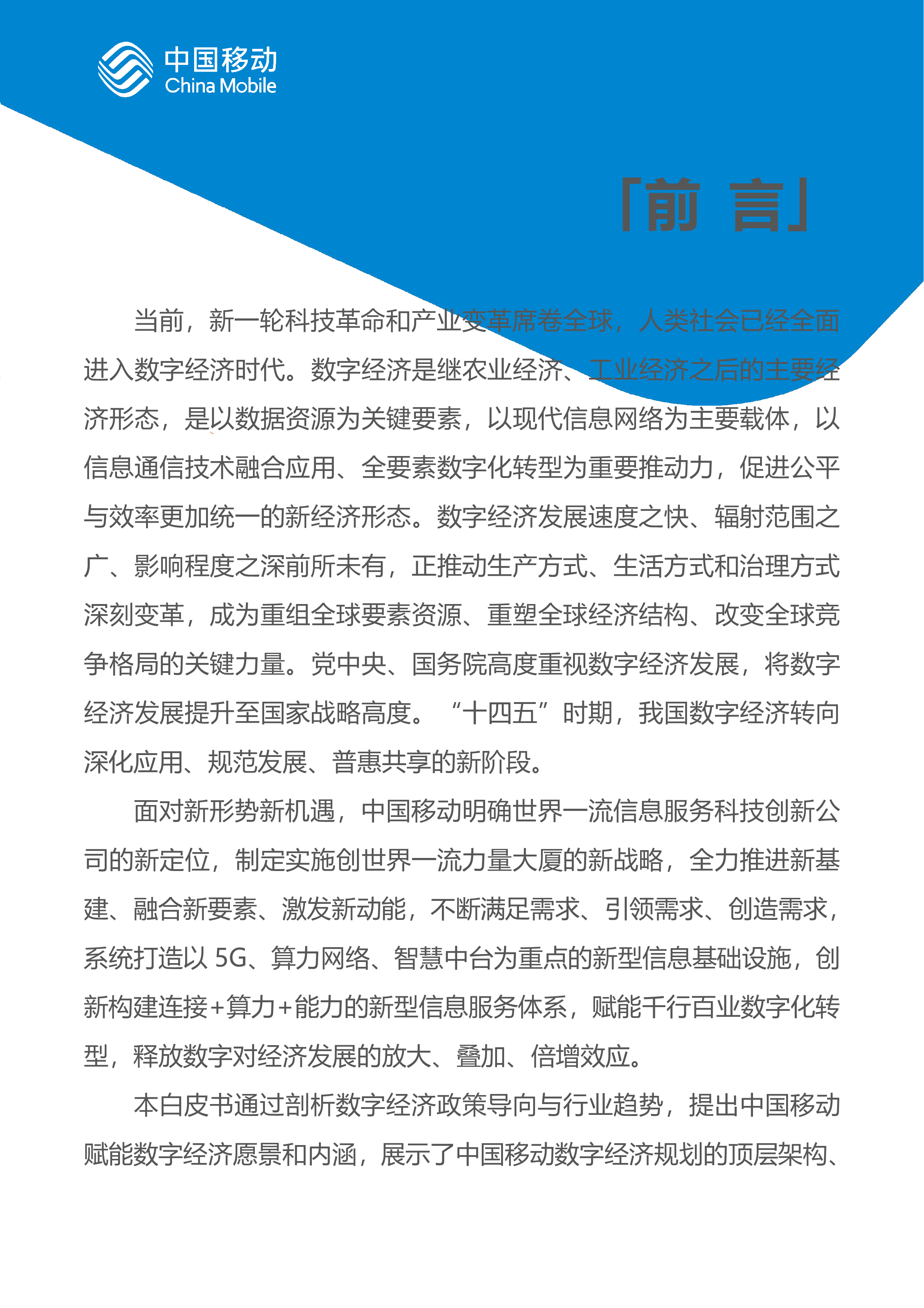 中国移动中国移动新型智慧城市白皮书2023版-数字经济分册52页